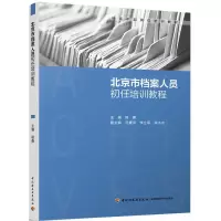 醉染图书北京市档案人员初任培训教程9787518419937