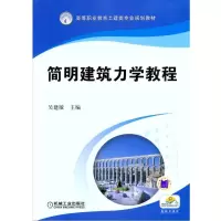 醉染图书简明建筑力学教程9787111282785