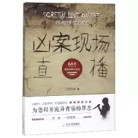 醉染图书凶案现场直播/诡故事推理悬疑小说志9787548442127