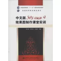 醉染图书中文版3ds max 9效果图制作课堂实训9787560621555