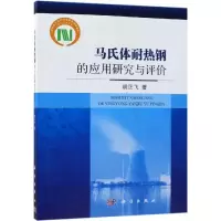 醉染图书马氏体耐热钢的应用研究与评价9787030574770