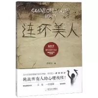 醉染图书连环美人/诡故事推理悬疑小说志9787548442172