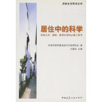 醉染图书百姓生活热点丛书 居住中的科学9787112073634