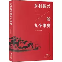 醉染图书乡村振兴的九个维度9787218131887
