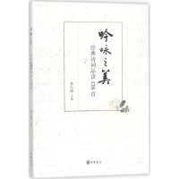 醉染图书吟咏之美9787101117387