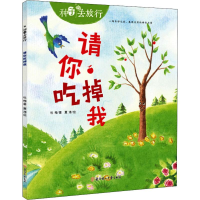 醉染图书请你吃掉我9787558527579