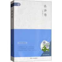 醉染图书水浒传 名师全解版9787206093869