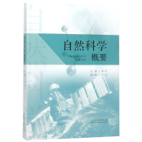 醉染图书自然科学概要9787209114097