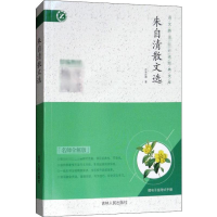 醉染图书朱自清散文选 名师全解版9787206116261