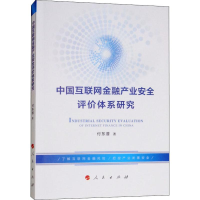 醉染图书中国互联网金融产业安全评价体系研究9787010197043
