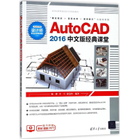 醉染图书AutoCAD2016中文版经典课堂9787302494645