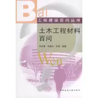 醉染图书土木工程材料百问9787112099498