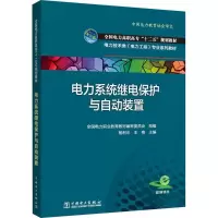 醉染图书电力系统继电保护与自动装置9787511652