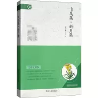 醉染图书飞鸟集·新月集 名师全解版9787206116292