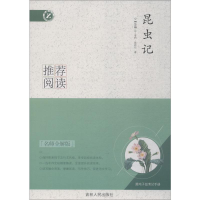 醉染图书昆虫记 名师全解版9787206093814