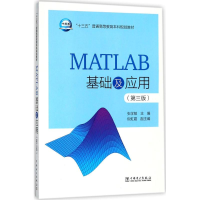 醉染图书MATLAB基础及应用9787519818920