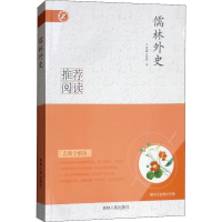 醉染图书儒林外史 名师全解版9787206116308