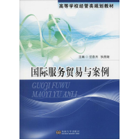 醉染图书国际服务贸易与案例9787564176242