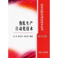 醉染图书热轧生产自动化技术9787502441494