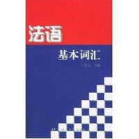 醉染图书法语基本词汇9787561913109