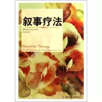 醉染图书叙事疗法9787501985869
