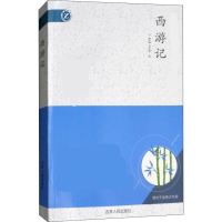 醉染图书西游记 名师全解版9787206093791