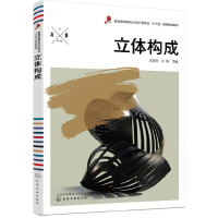 醉染图书立体构成(欧阳安)9787122282