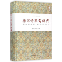 醉染图书唐宋诗鉴赏辞典9787540339722