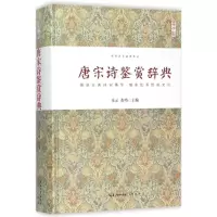 醉染图书唐宋诗鉴赏辞典9787540339722