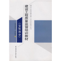 醉染图书安装部分:建设工程质量监督培训教材9787112087112