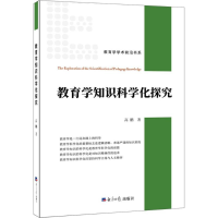 醉染图书教育学知识科学化探究9787519603717