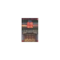 醉染图书宫殿建筑:中国美术全集.建筑艺术编9787112068692