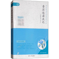 醉染图书鲁滨逊漂流记 名师全解版9787206093715