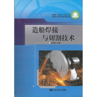 醉染图书造船焊接与切割技术9787810732598