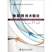 醉染图书物联网技术概论9787560627533