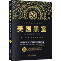 醉染图书美国黑室 全译本 修订珍藏版9787515515120