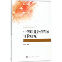 醉染图书中等职业教育发展评价研究9787030560117