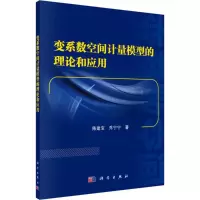 醉染图书变系数空间计量模型的理论和应用9787030559845