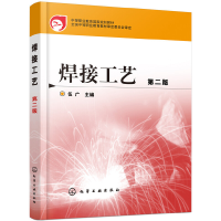 醉染图书焊接工艺(伍广)(二版)9787122044570