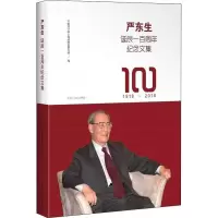 醉染图书严东生诞辰一周纪念文集9787547838938