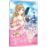 醉染图书"萌熊"改造计划9787541754609