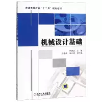 醉染图书机械设计基础9787111381877