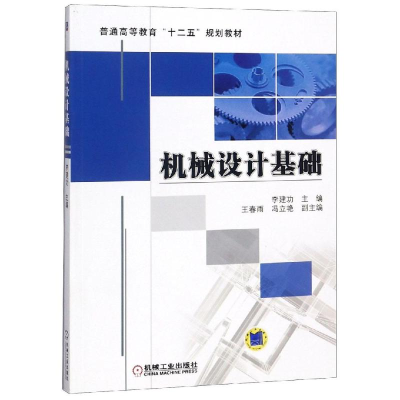 醉染图书机械设计基础9787111381877