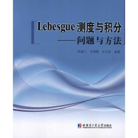 醉染图书Lebesgue测度与积分-问题与方法9787560333144