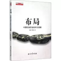 醉染图书布局 中国石油安全的外交战略9787518307197