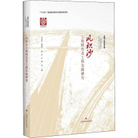 醉染图书风积沙工程特及工程实践研究9787547840191