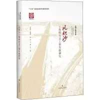 醉染图书风积沙工程特及工程实践研究9787547840191