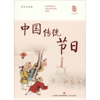 醉染图书中国传统节日9787548832935