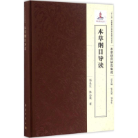 醉染图书本草纲目导读9787030489814