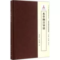 醉染图书本草纲目导读9787030489814